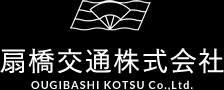 扇橋交通株式会社