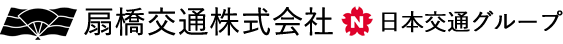 扇橋交通株式会社