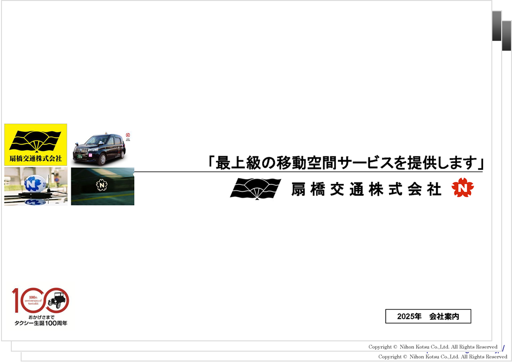 扇橋交通 会社案内