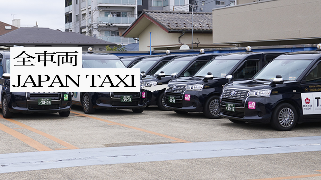 全車両 JAPAN TAXI