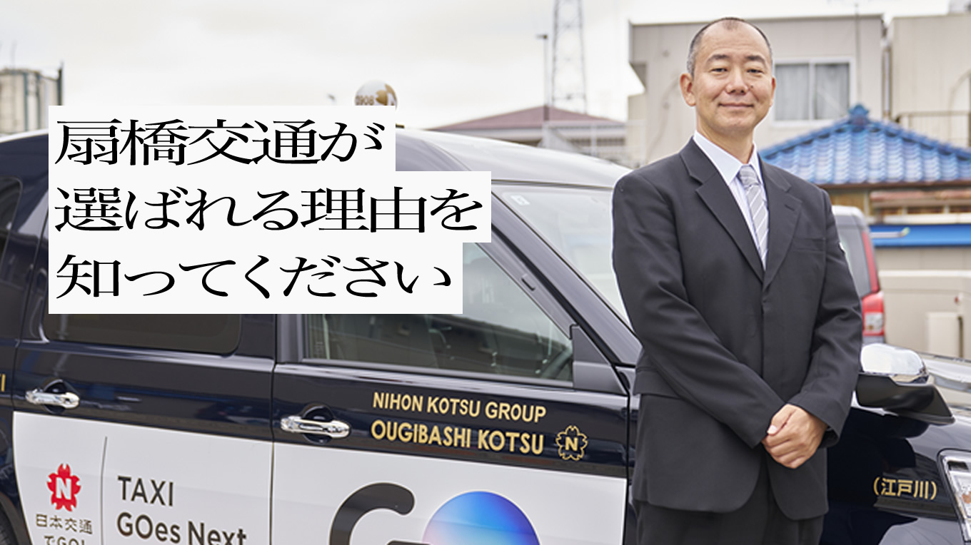 扇橋交通が選ばれる理由を知ってください