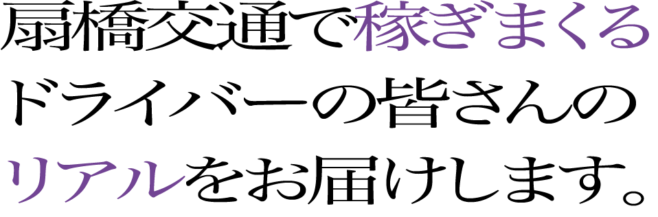 扇橋交通で稼ぎまくるドライバーの皆さんのリアルをお届けします。