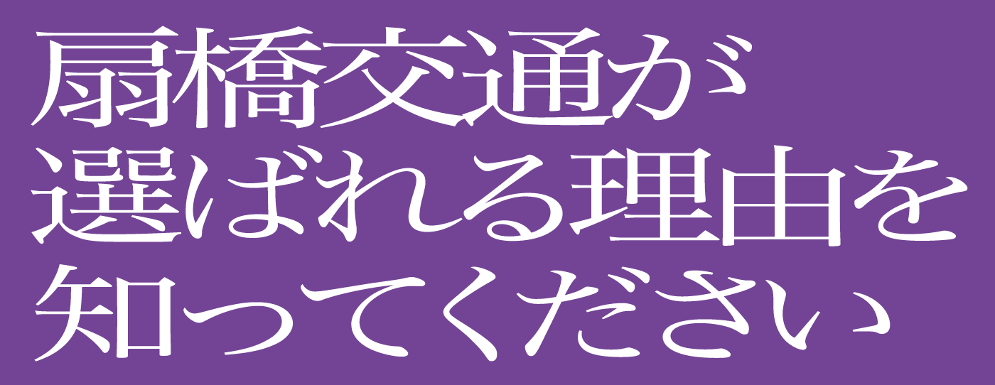 扇橋交通が選ばれる理由を知ってください