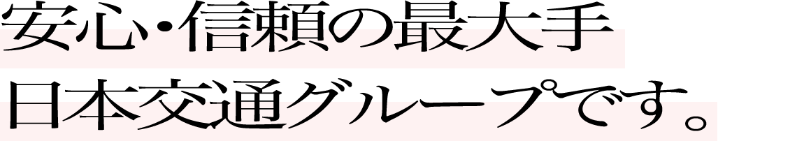 安心･信頼の最大手 日本交通グループです。