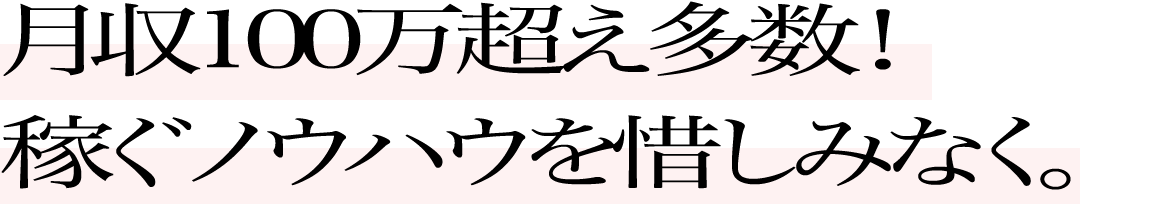 月収100万超え多数！稼ぐノウハウを惜しみなく。