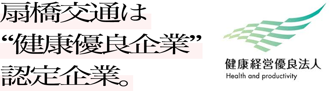 扇橋交通は“健康優良企業”認定企業。